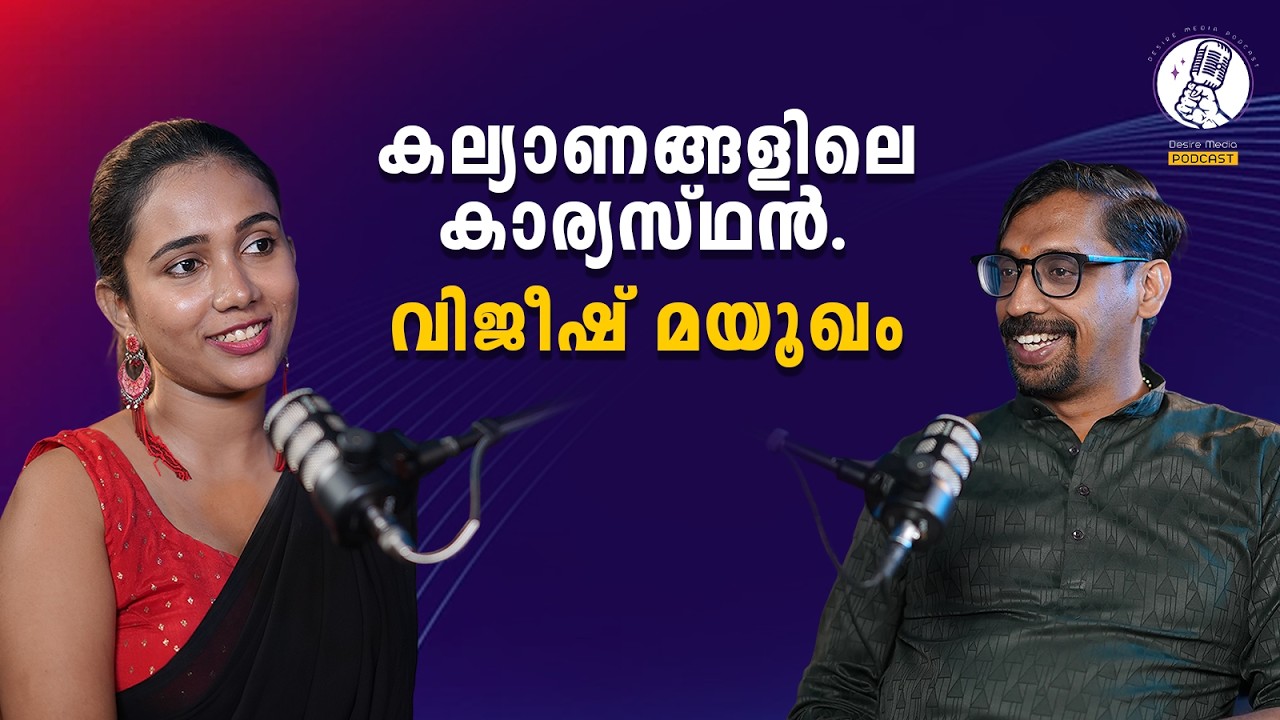 കല്യാണങ്ങളിലെ ആ 'കാര്യസ്ഥൻ' ഇതാ! | Vijeesh Mayookham Interview | Desire Media Podcast