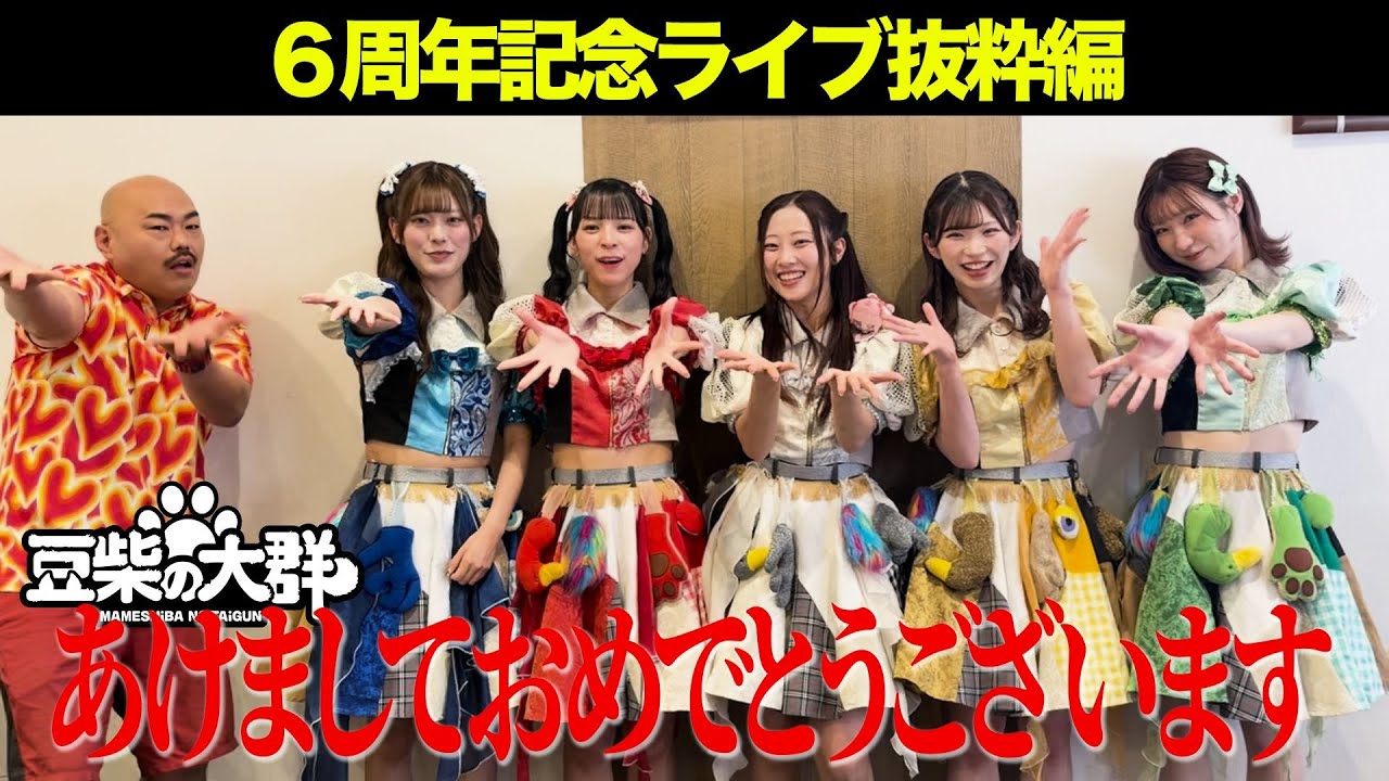 【豆柴の大群】6周年記念公演「豆柴の大群のりステップ」抜粋編