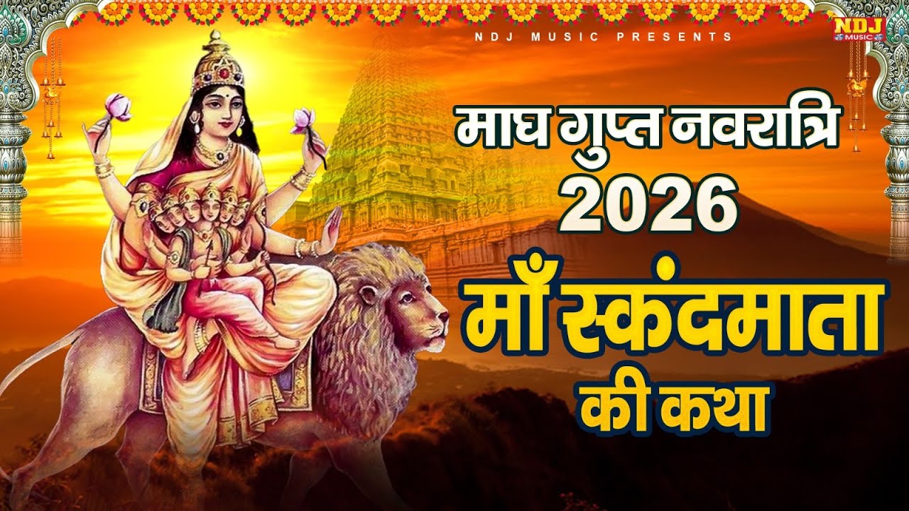माघ गुप्त नवरात्री 2026 | Skandamata Ki Gatha | Sandeep Kapoor | Navratri Mata Rani Katha Day 5
