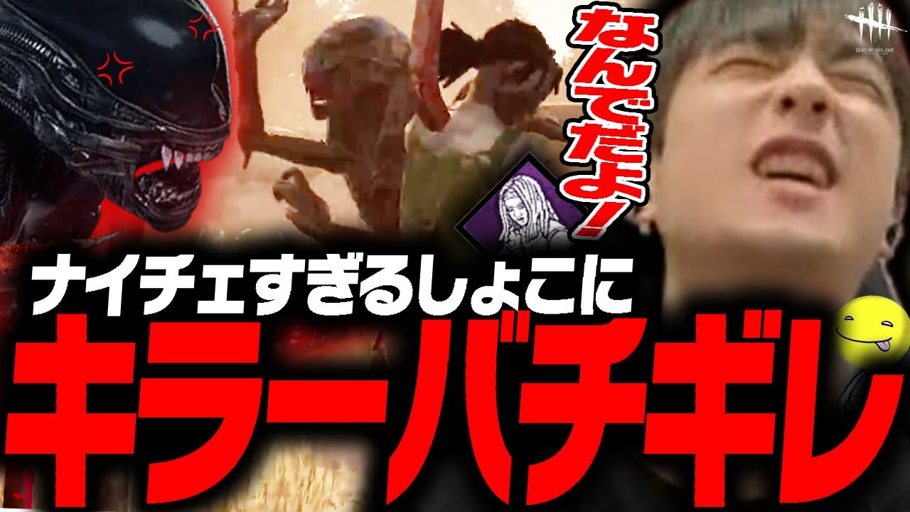 【DbD鯖】ナイチェすぎてキラーバチギレケバブが出た試合【あっさりしょこ/切り抜き】【2025/08/16】【ゼノモーフ/エイリアン】