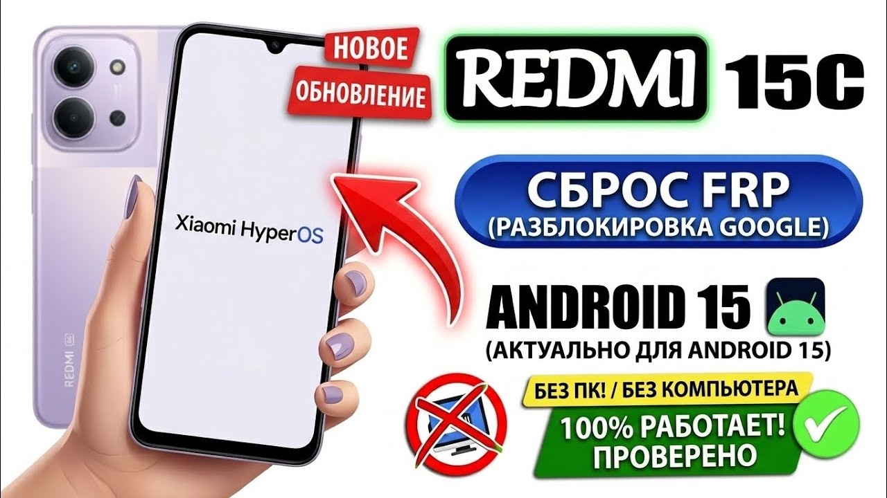 Redmi 15C FRP Bypass HyperOS Android 15 &mdash; БЕЗ ПК и БЕЗ Программ! (2026)