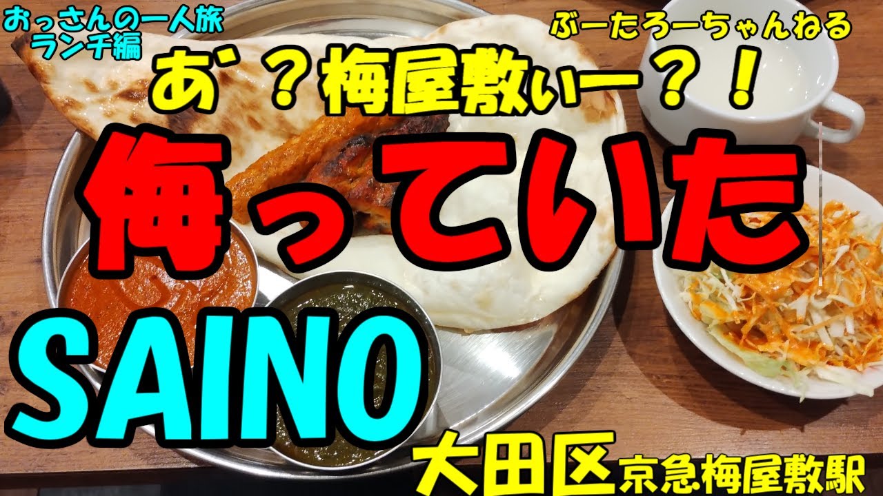 おっさんの一人旅　SAINO　大田区　京急梅屋敷駅　（ランチ）