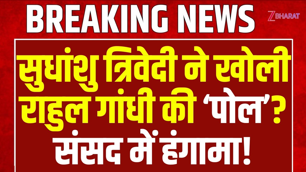 Sudhanshu Trivedi Speech: सुधांशु त्रिवेदी ने खोली राहुल गांधी की ‘पोल’?संसद में हंगामा!
