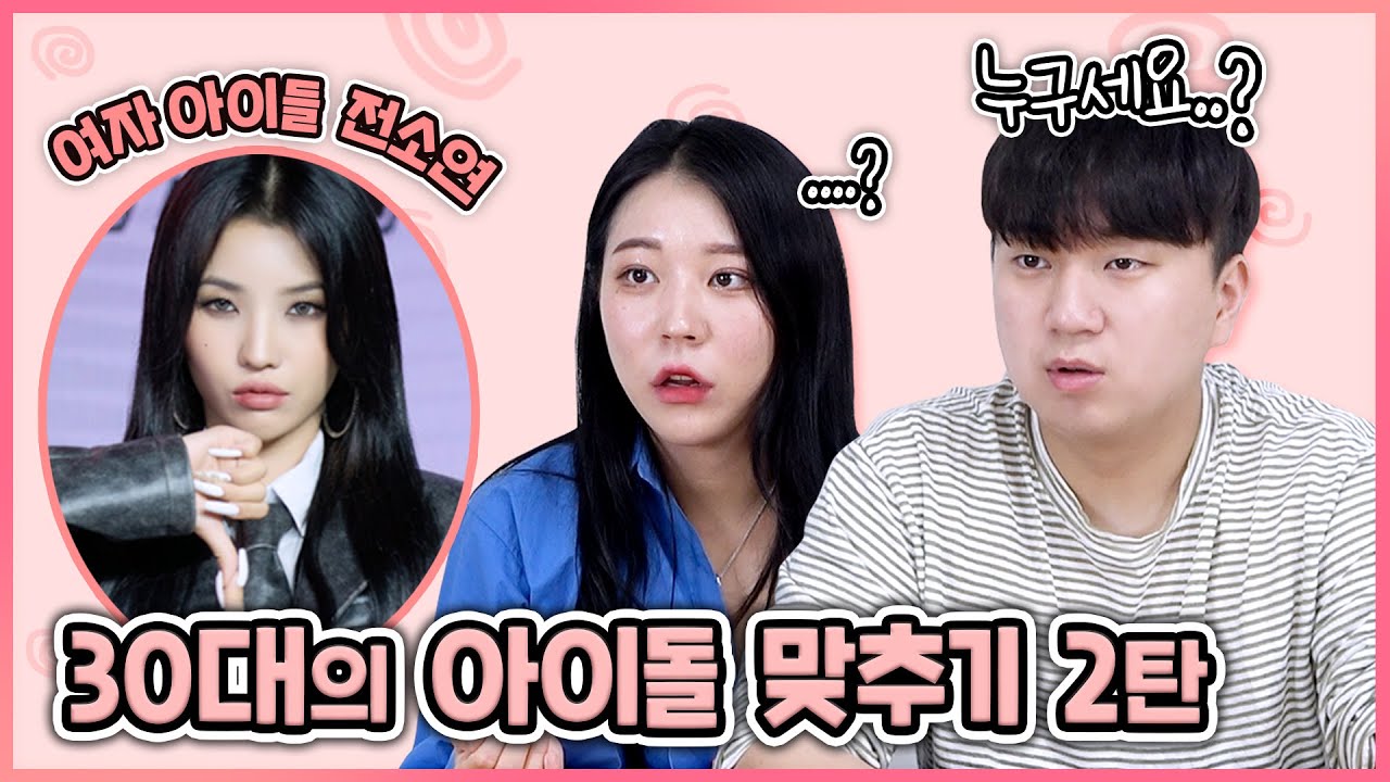 30대 남녀에게 요새 핫한 여자 아이돌 맞히기를 시킨다면?ㅋㅋㅋㅋ