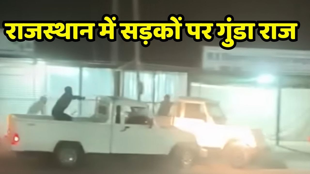 राजस्थान सड़कों पर गेंग का आतंक, खुले में हथियार, गाड़ियों से पीछा, कानून का डर कहाँ है ?