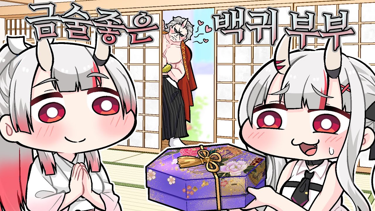 금술 좋은 백귀 부부【코마이누/Komainu/hololive】