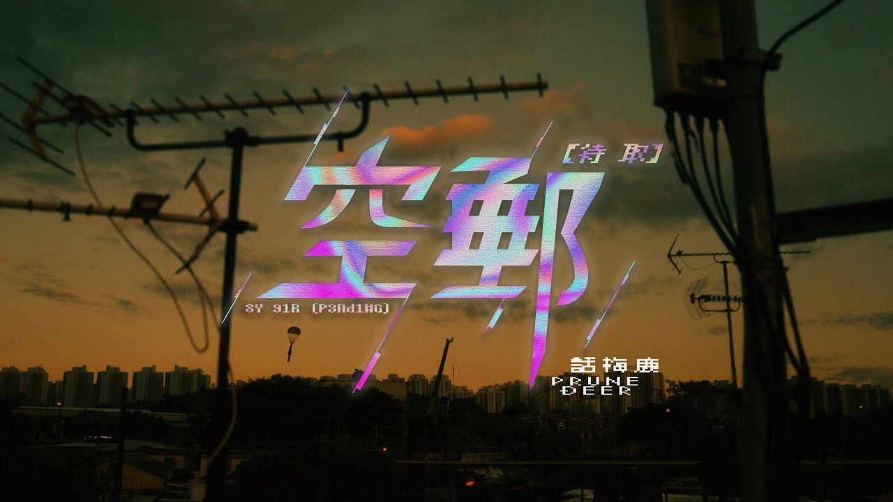 Prune Deer 話梅鹿《空郵【待 取】BY AIR (Pending)》 MV