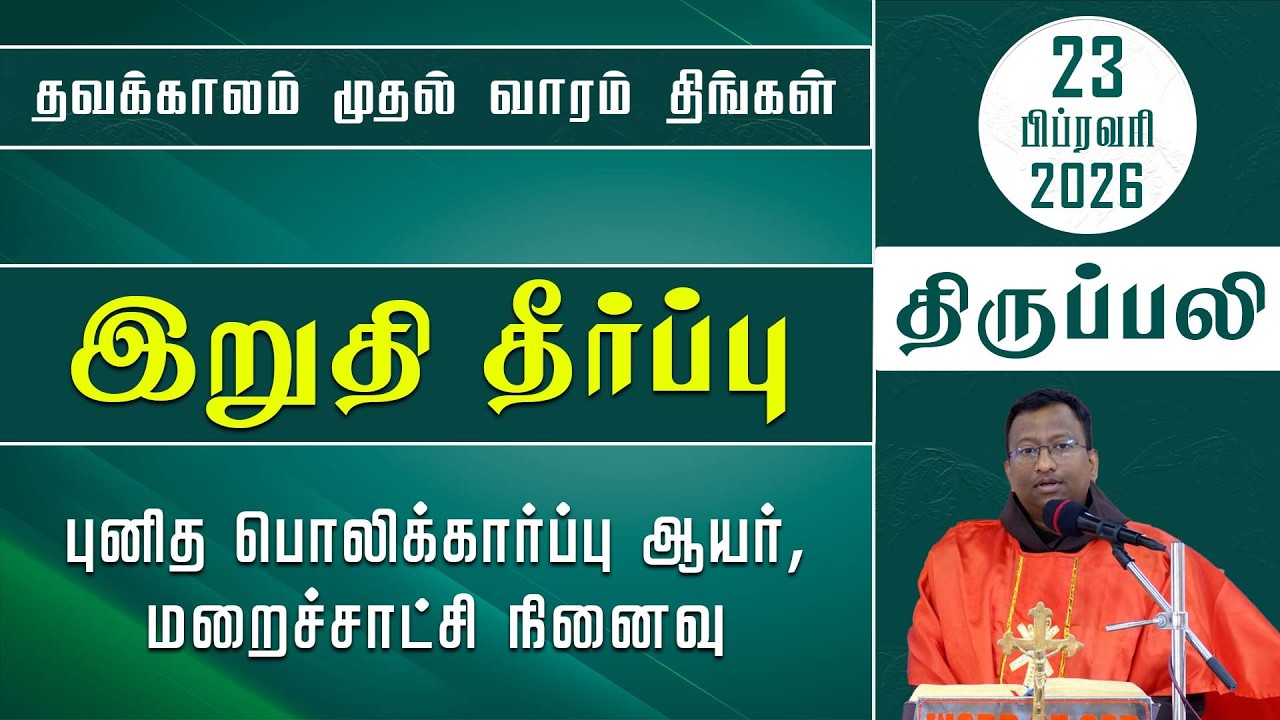 இறுதி தீர்ப்பு | தவக்காலம் முதல் வாரம் - திங்கள் | திருப்பலி | 22.02.2026 | Fr. Nicholas
