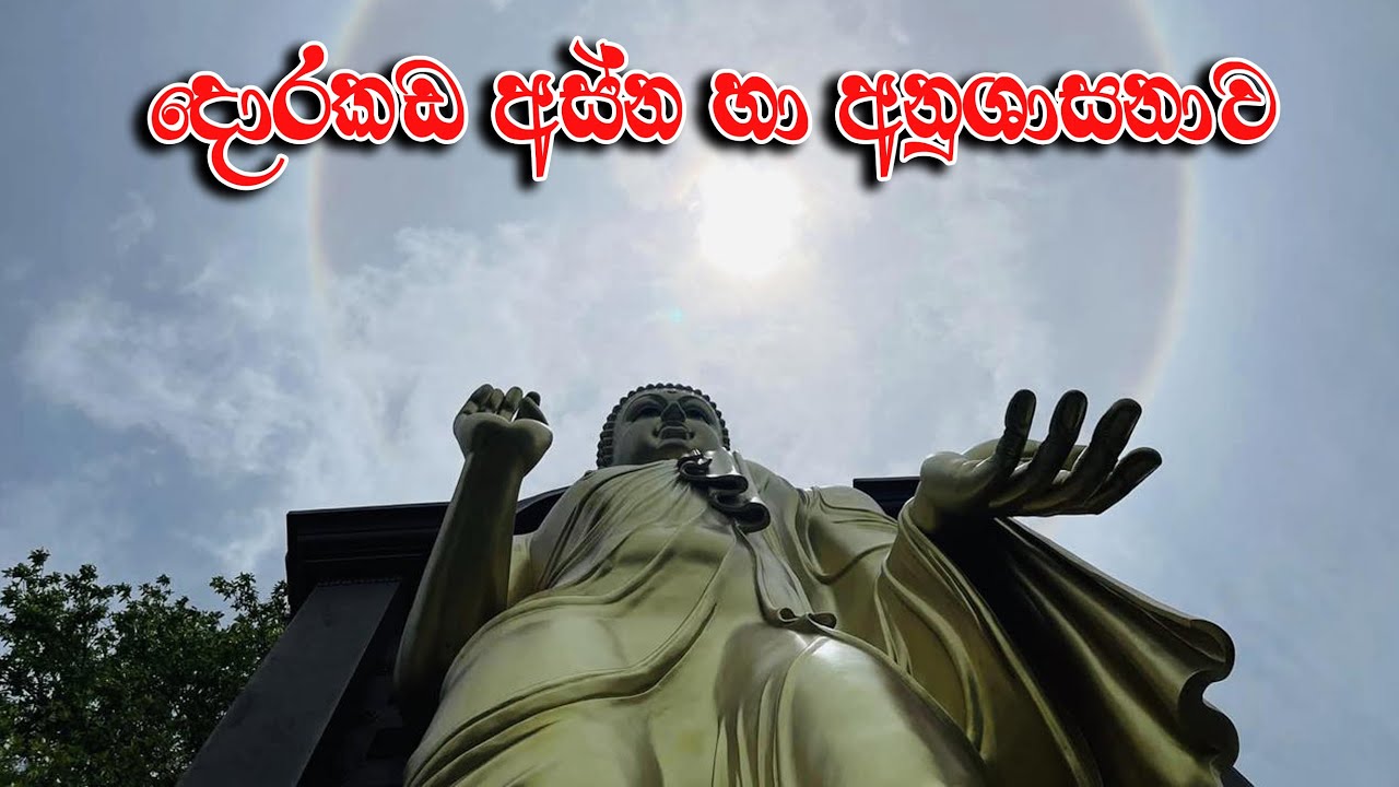 ☸️ දොරකඩ අස්න ප්‍රකාශය හා අනුශාසනා දේශනාව 🙏 විචිත්‍රභාණක, පූජ්‍ය ගොඩපල නන්ද ස්ථවිරයන් වහන්සේ...