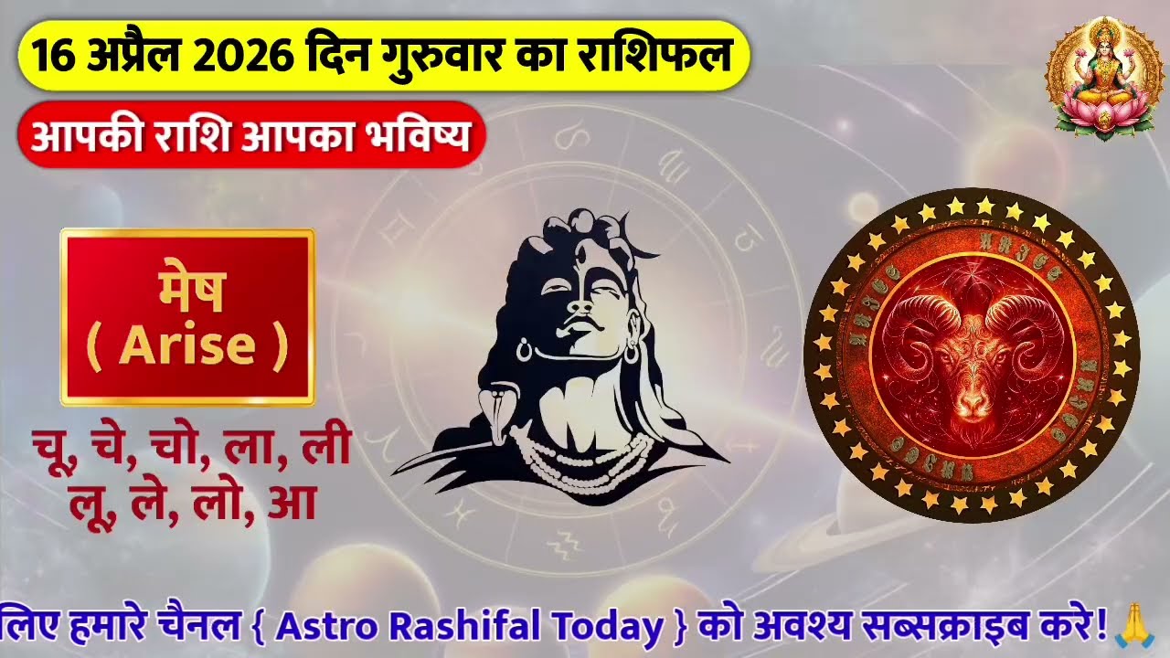 आज का राशिफल | 16 अप्रैल 2026 शैलेंद्र पांडेय की भविष्यवाणी | Aaj Ka Rashifal | Dainik Rashifal