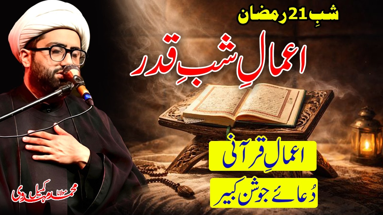 Shab e 21 Ramzan | Amaal e Shab e Qadr | Maulana Kumail Mehdavi