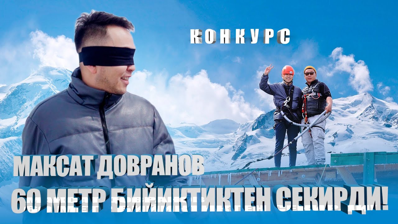 МАКСАТ ДОВРАНОВ 60 МЕТР БИЙИКТИКТЕН СЕКИРДИ! БИР ЖЫЛДЫЗГА БИР ТАПШЫРМА!