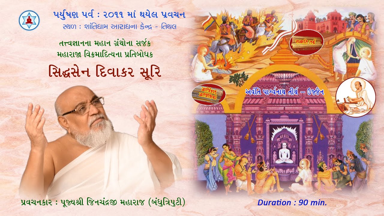 જિનશાસનના તેજસ્વી તારલા - સિદ્ધસેન દિવાકર સૂરિ | Sidhhasen Diwakar Suri | Munishri Jinchandraji