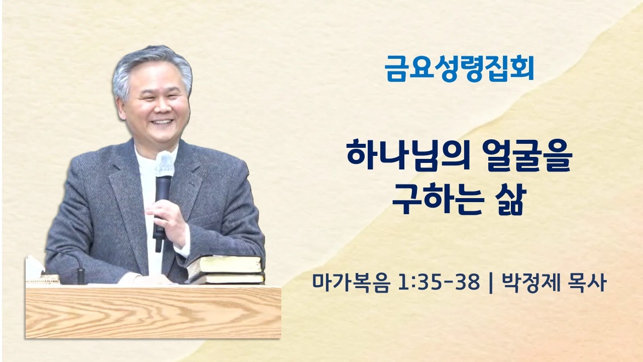 하나님의 얼굴을 구하는 삶ㅣ마가복음 1:35-38ㅣ박정제 목사ㅣ순복음안디옥교회 금요성령집회ㅣ2026-02-27