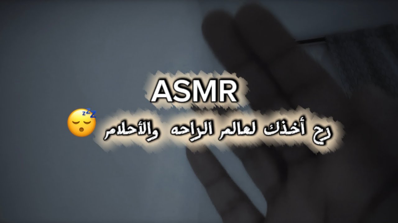 ASMR رح اخذك لعالم الراحه والأحلام 😴