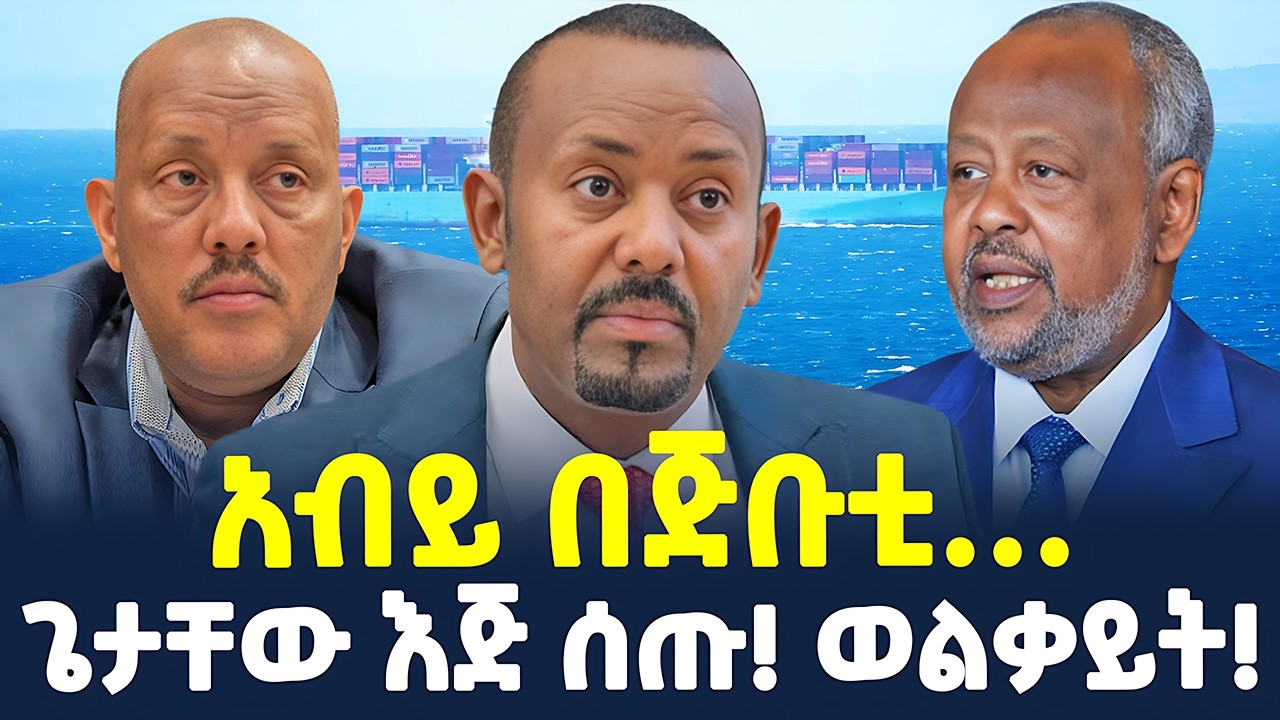 #ethiopia : ቀይ ባህር የ4ኪሎ ጎሮሮ… | አብይ በጅቡቲ… | @ShegerTimesMedia
