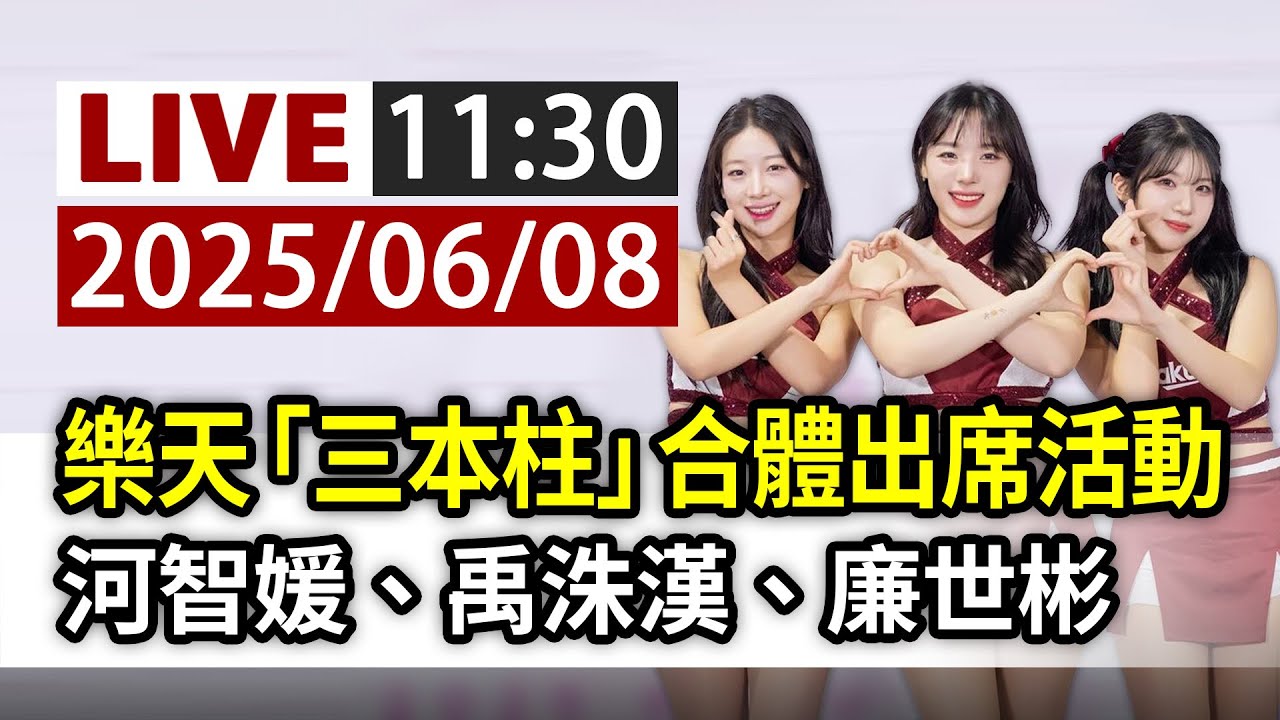 【完整公開】LIVE 樂天「三本柱」河智媛、禹洙漢、廉世彬 合體出席活動