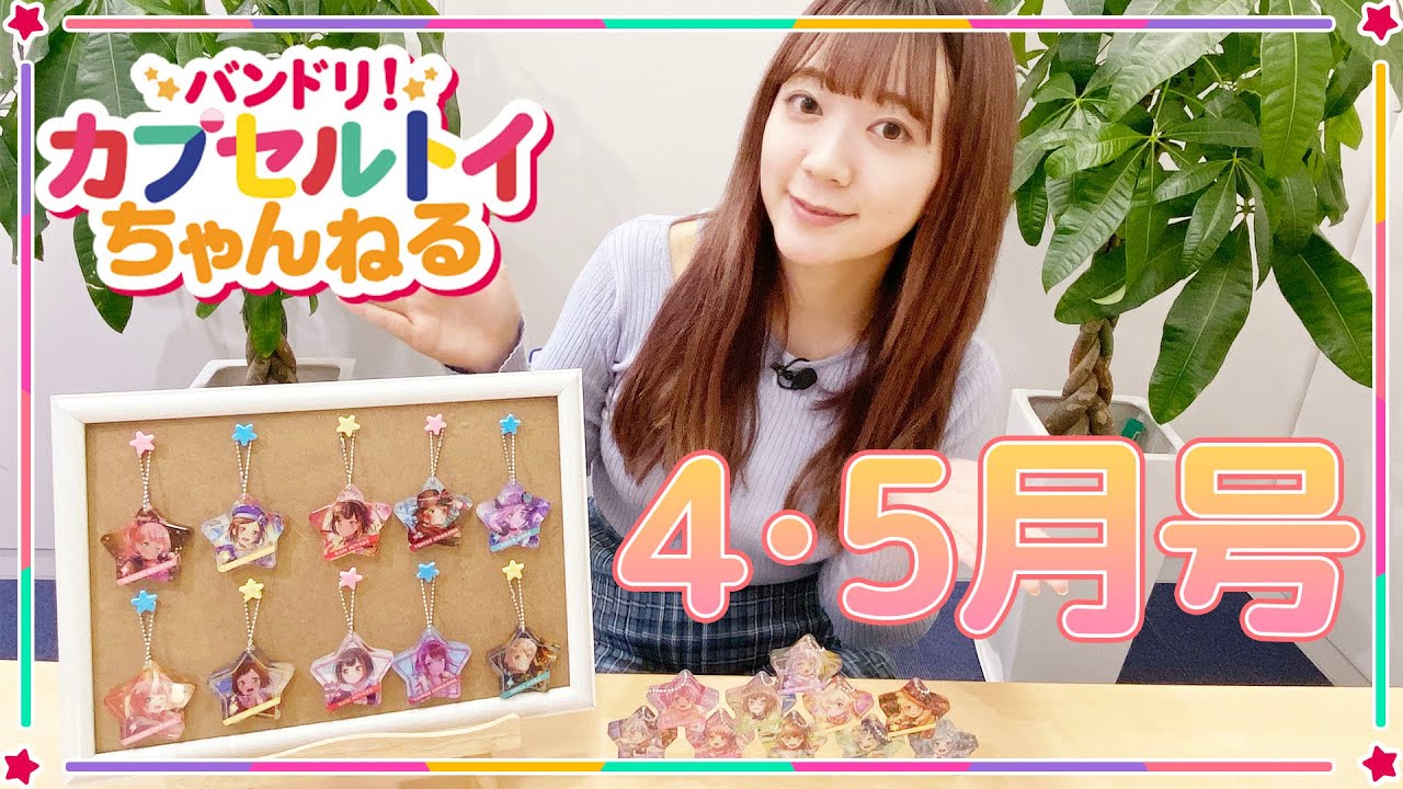 【バンドリ！カプセルトイちゃんねる】市ヶ谷有咲役の伊藤彩沙さんが4月＆5月発売のカプセルトイ商品を紹介！【4月5月合併号】