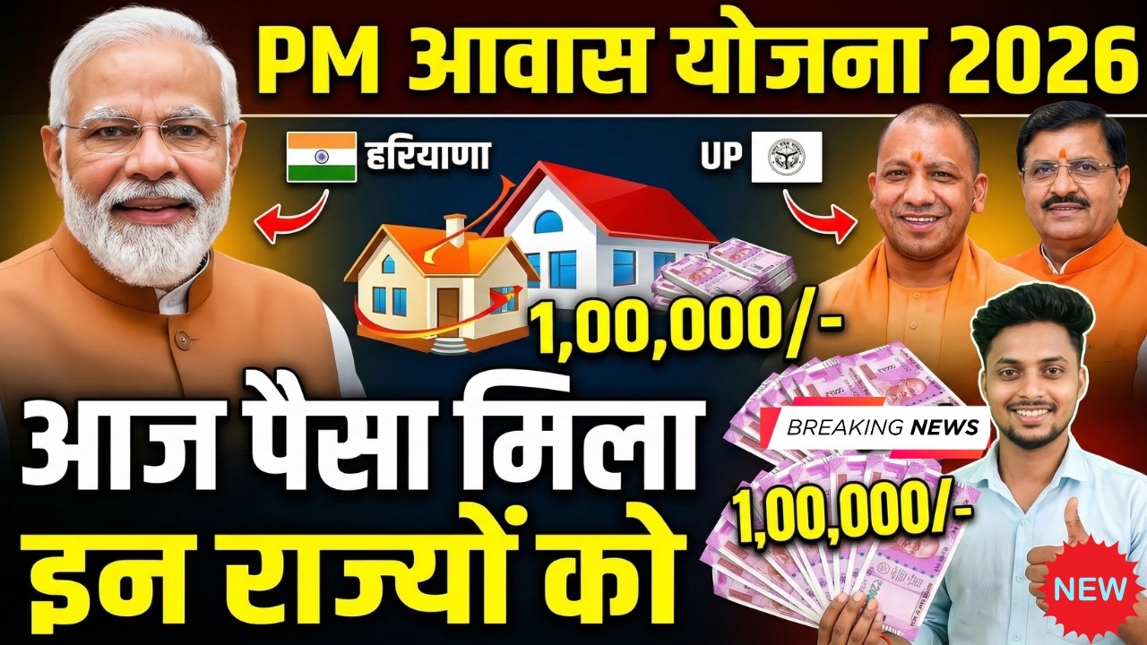 आज पैसा मिला ! Haryana, UP, Bihar, MP & Gujarat | PMAY 2026 की नई लिस्ट जारी