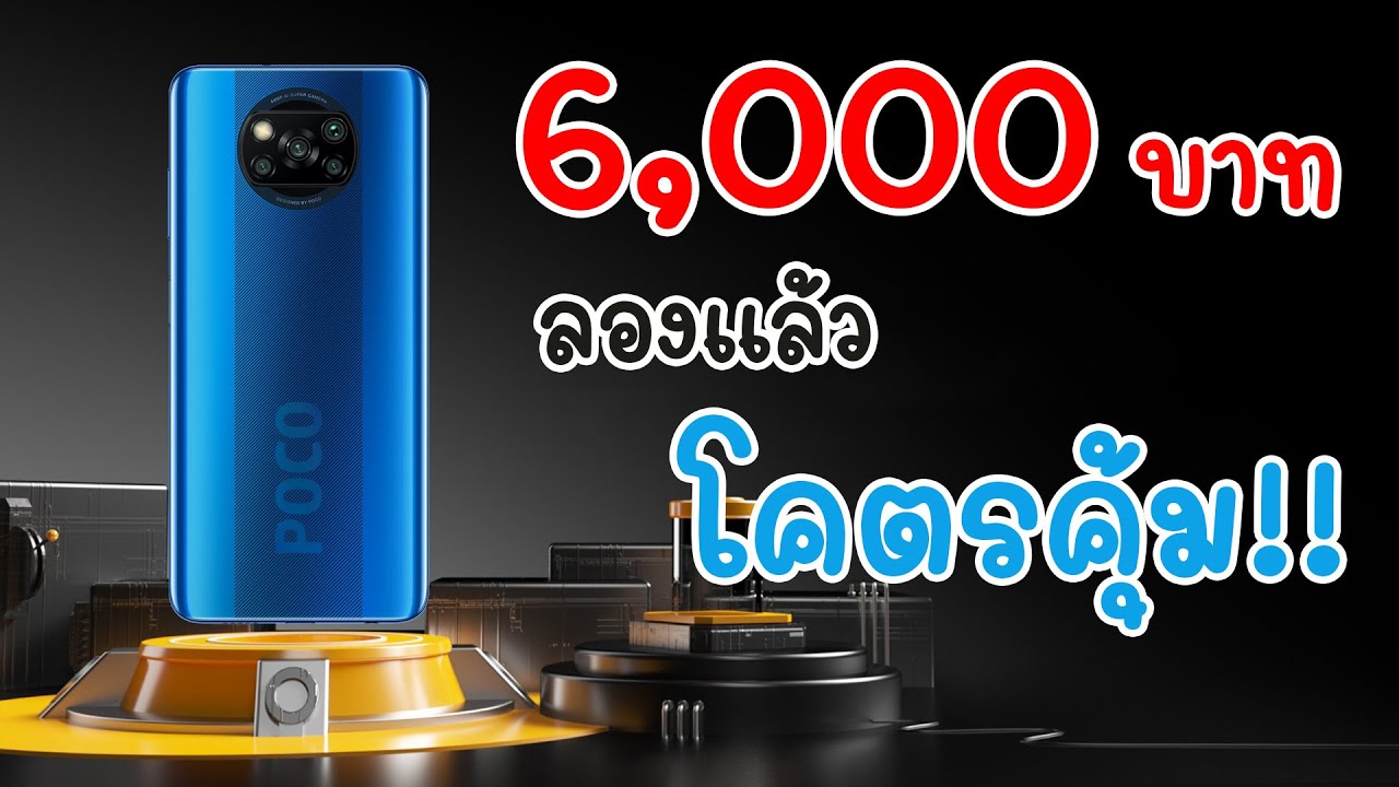 POCO X3 NFC รีวิว แกะกล่อง สุดยอดมือถือที่คุ้มที่สุดของราคานี้