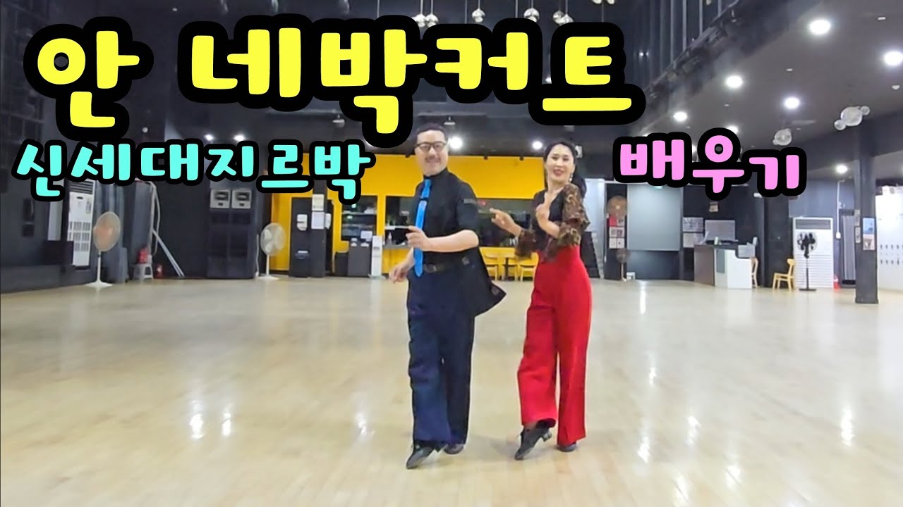 나 혼자만 멋있는 지르박 따라하지마시오 가 아니라!