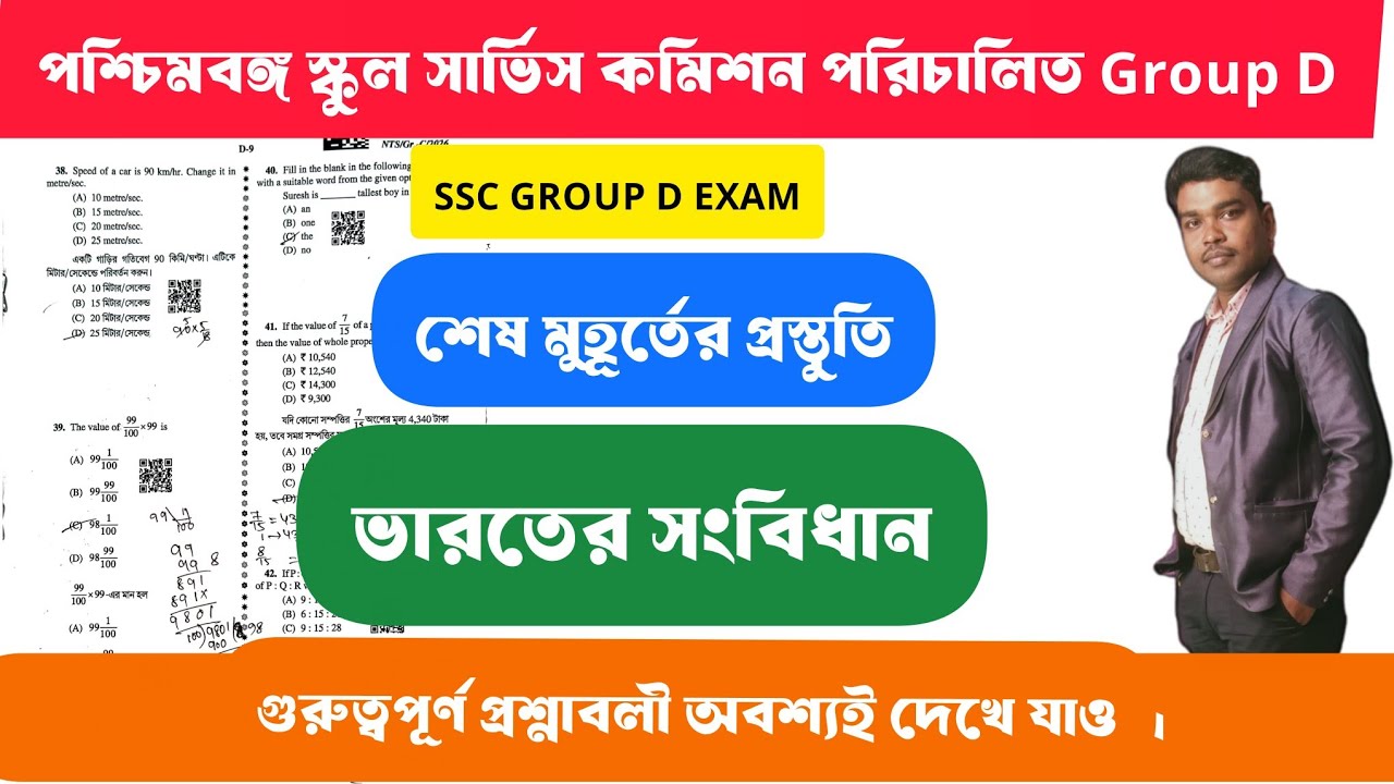 গ্রুপ ডি পরীক্ষার গুরুত্বপূর্ণ কমনযোগ্য প্রশ্ন/ভারতের সংবিধান/ পরীক্ষায় যাওয়ার আগে অবশ্যই দেখে নাও