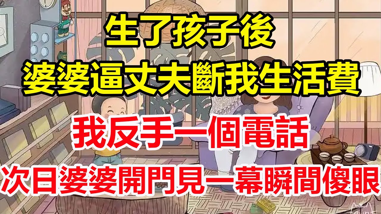 生了孩子後，婆婆逼丈夫斷我生活費，我反手一個電話，次日婆婆開門見一幕瞬間傻眼！#心寄奇旅#為人處世#生活經驗#情感#故事#彩礼#花開富貴#深夜淺讀
