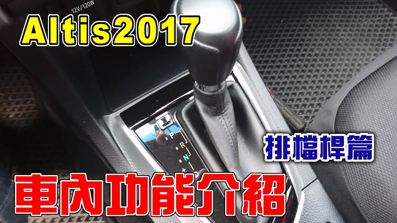 【汽車經驗分享】altis車內功能介紹(排檔桿篇)