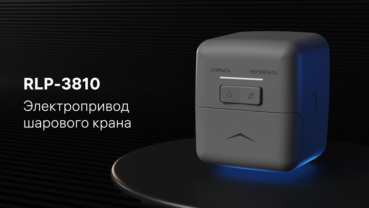 Электропривод шарового крана | Защита от протечки💧 | Перекрытие воды💦 | rubetek RLP-3810