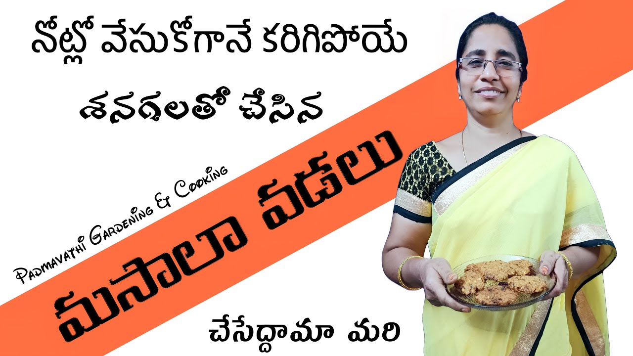 కరకరలాడే శనగలతో చేసిన మసాలా వడలు | Spicy fritter crunch chickpeas | @padmavathigardeningandcooking