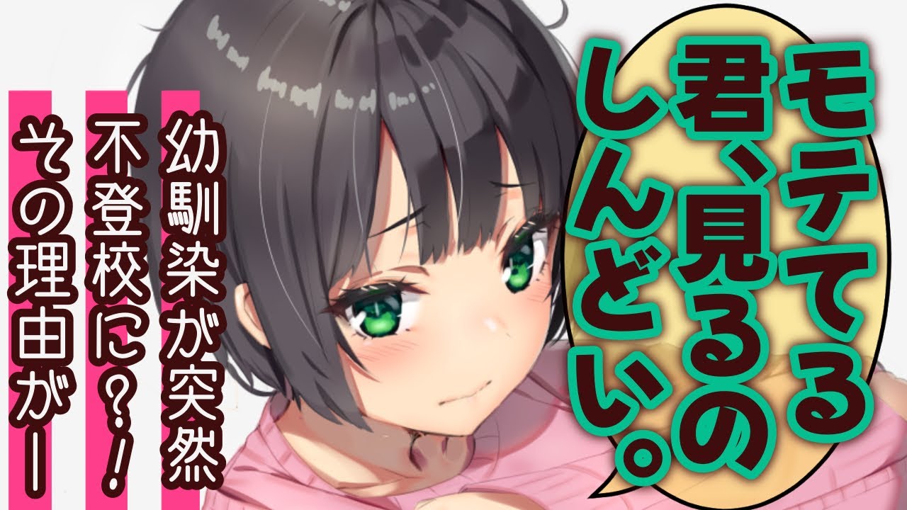 【甘々/告白】万年冴えなかった俺が高校デビューを果たしたら、幼馴染が不登校になってしまって…？！【男性向けシチュエーションボイスASMR】