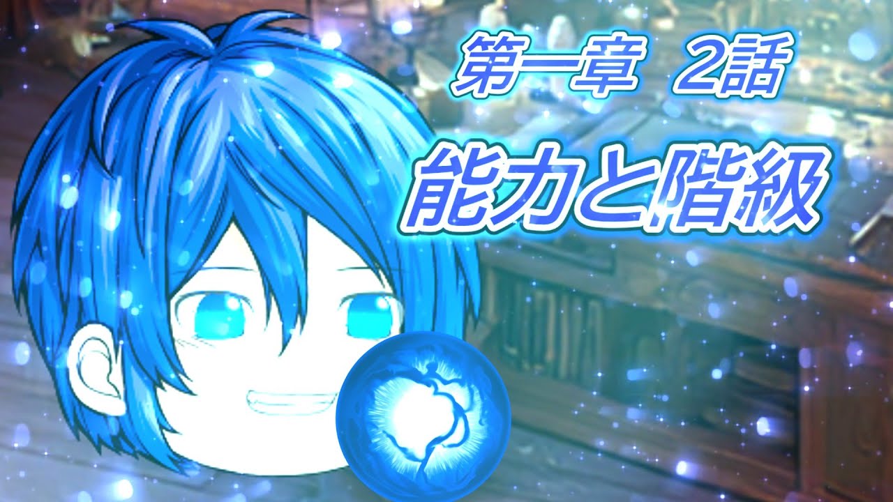 【ゆっくり物語】第一章　招かれた来訪者篇　2話　「能力と階級」