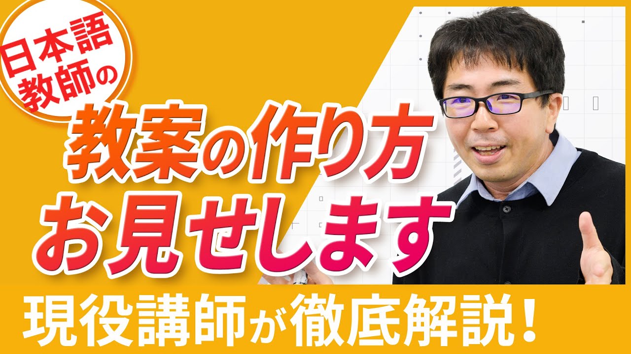 【教案お見せします】教案作成って何がポイント？ ベテラン日本語教師はこう作る【もう困らない】