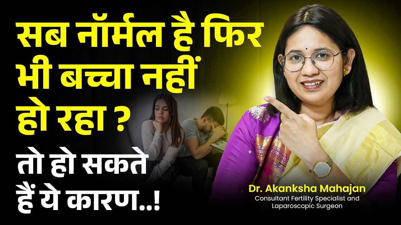 पीरियड्स रेगुलर, सब नॉर्मल, फिर भी माँ नहीं बन पा रही? unexplained infertility की वजह जानें