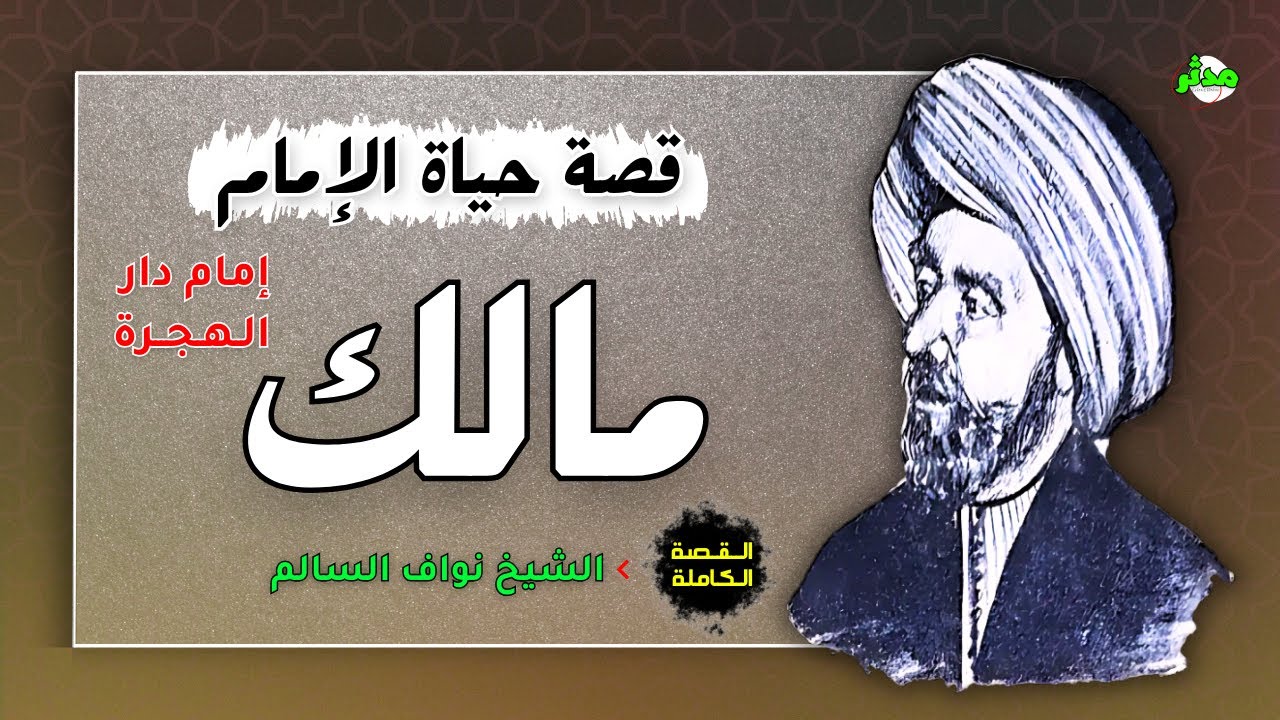 القصة الكاملة قصة حياة الامام مالك إمام دار الهجرة الشيخ نواف السالم