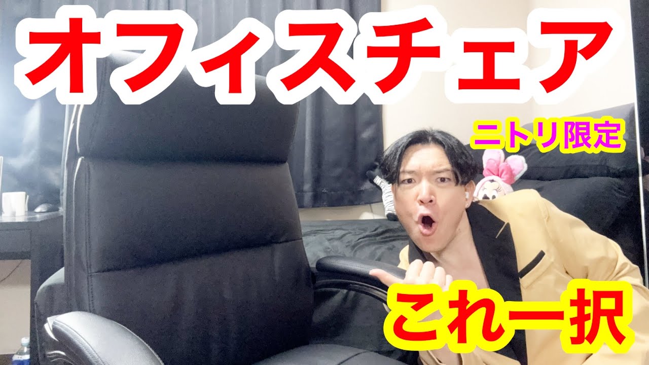 最新【オフィスチェア買うならこれを買え！】座り心地抜群！コスパ最強！初心者も安心！便利な裏技、安く買う方法全て紹介！リモートワークも快適だぞ！