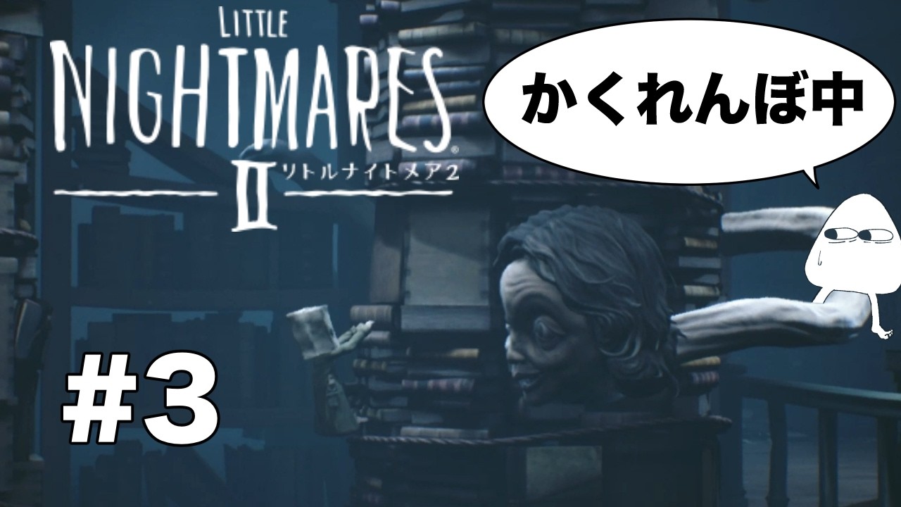 【LITTLE NIGHTMARES2-リトルナイトメア2-】怪電波にあらがってモノ君と電波塔を目指そう！！＃３