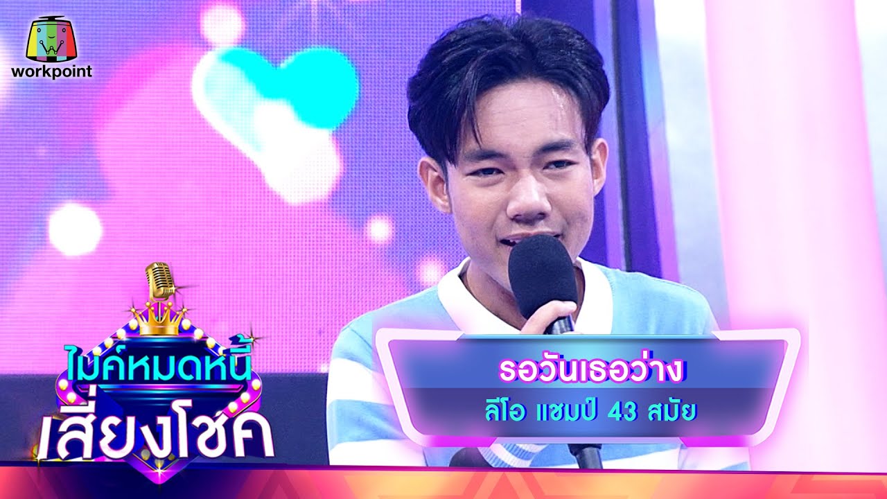 รอวันเธอว่าง - ลีโอ | ไมค์หมดหนี้ เสี่ยงโชค