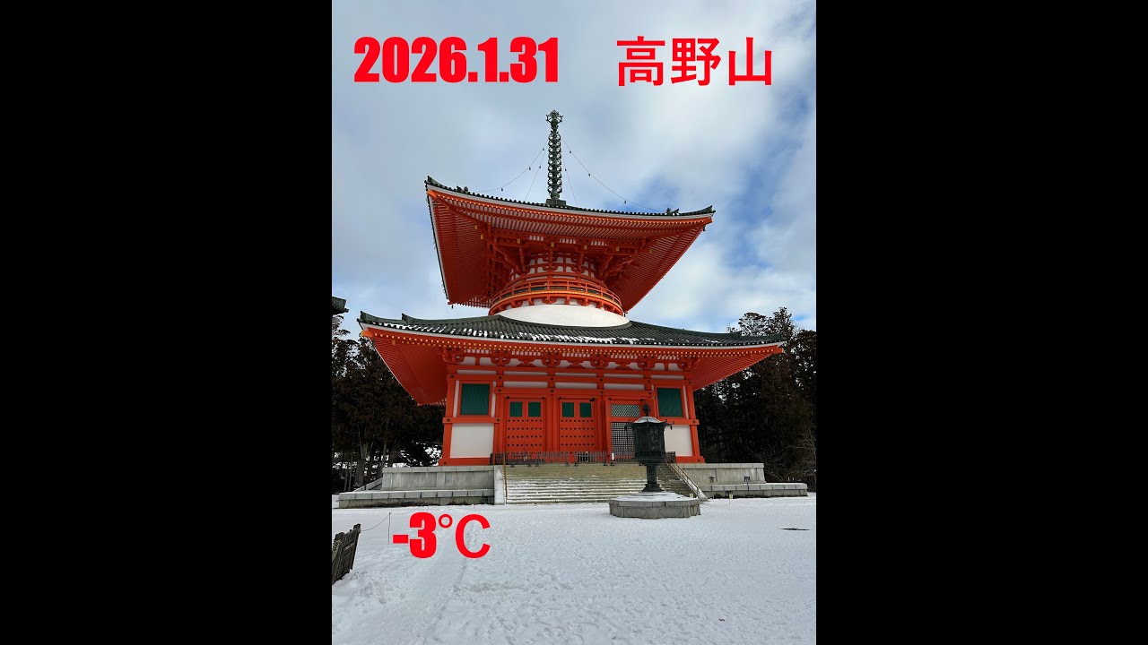 2026.1.31 高野山