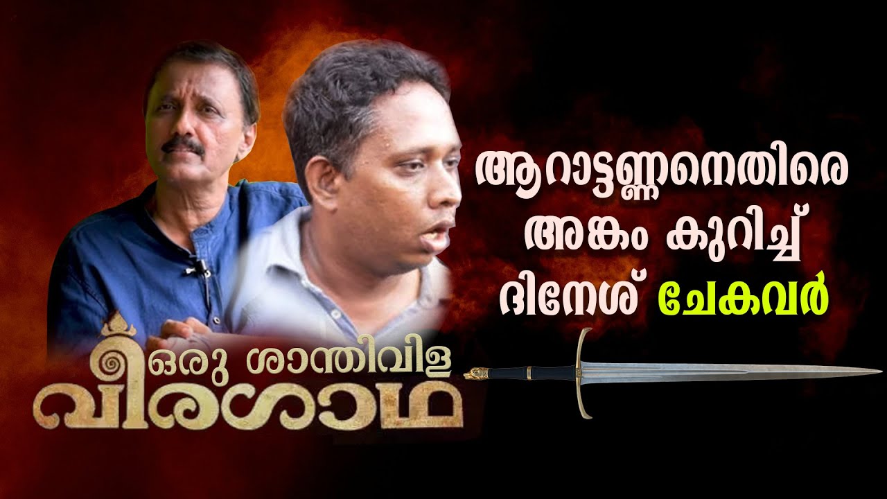 ആറാട്ടെണ്ണനെതിരെ അങ്കം കുറിച്ച് ദിനേശ് ചേകവർ | SANTHIVILA DINESH | AARATTANNAN | VADAKKAN VEERAGADHA