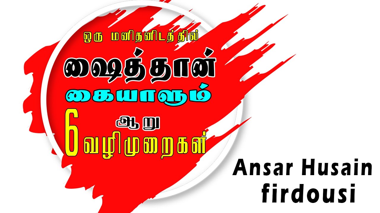 ஷைத்தான் கையாளும் ஆறு வழிமுறைகள்
