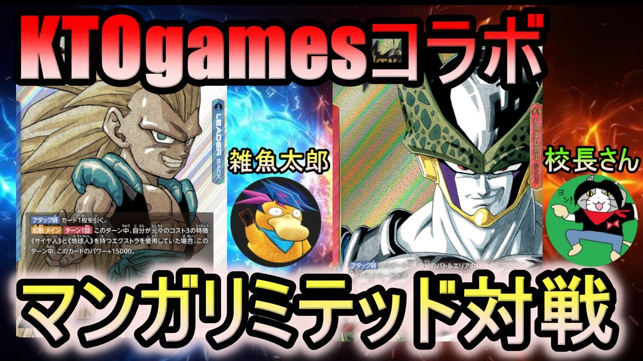 【DBFW】KTOgamesコラボ企画！！マンガリミテッド環境でセルを打ち破れるか！？【フュージョンワールド】
