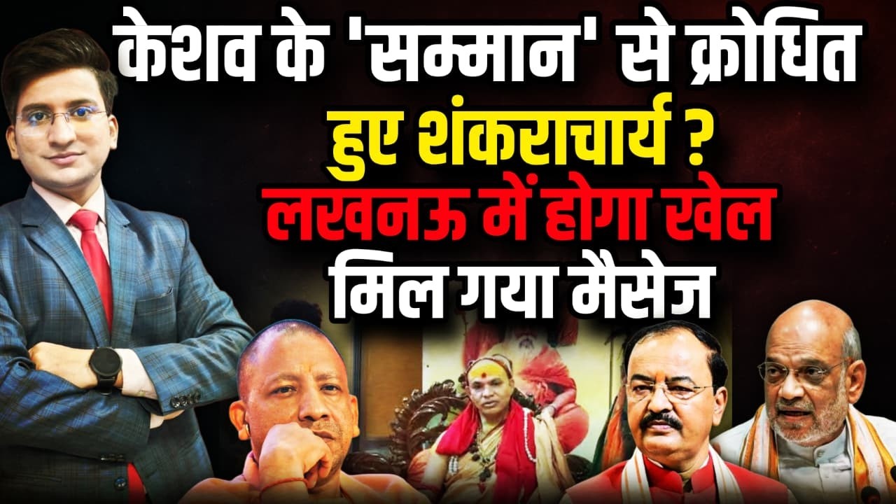 Keshav Prasad Maurya के 'सम्मान' से क्रोधित हुए Shankaracharya Avimukteshwaranand ! । The Rajneeti