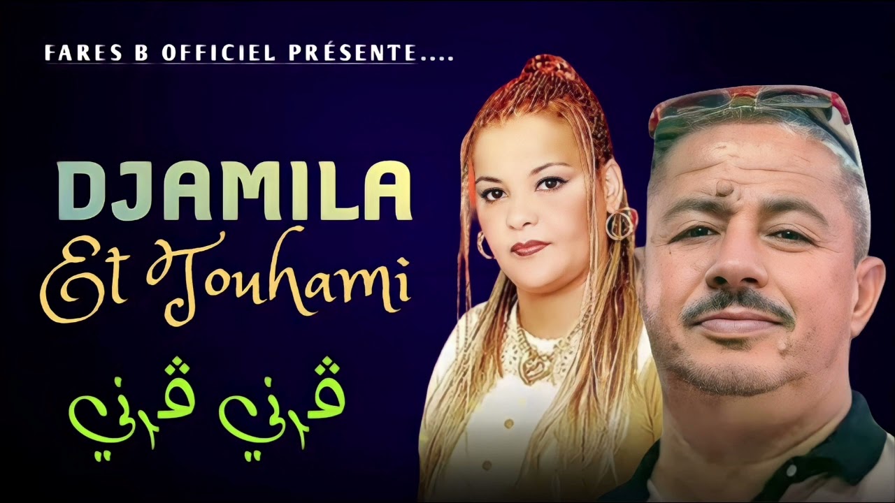 شيخة جميلة وتوهامي الباتني : ڨـــــــرني ڨرني