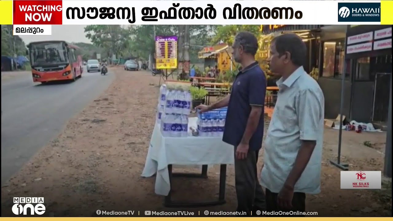 റമദാനിൽ റോഡരികിൽ ഈത്തപ്പഴവും വെള്ളവുമായി അബ്ദുട്ടിയും സുനിലും; യാത്രക്കാർക്ക് ആശ്വാസം
