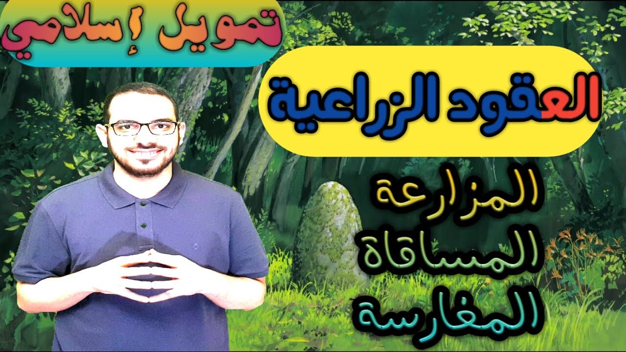 المشاركات الزراعية: (المزارعة-المساقاة-المغارسة)