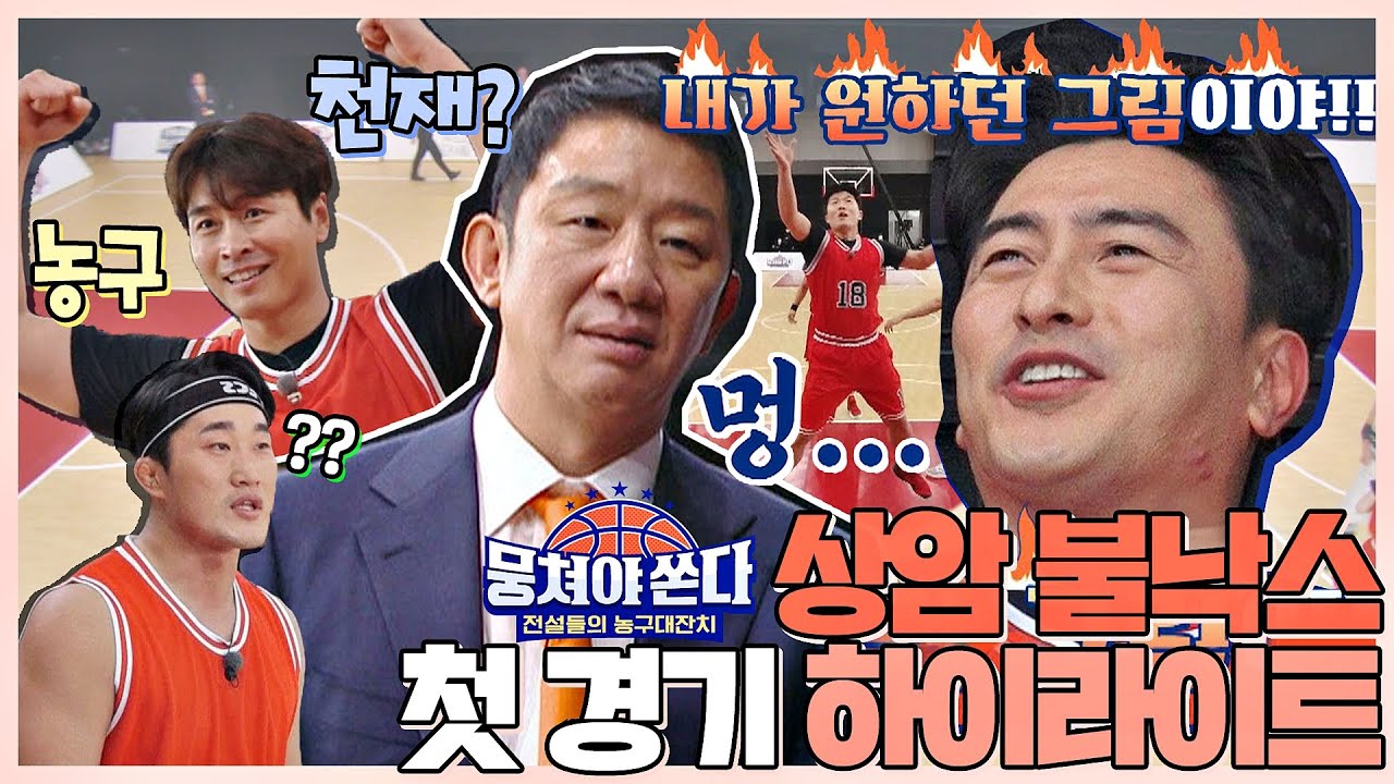 [뭉쏜 스페셜] 허재(Huh Jae) 감독따라 넋 놓게 되는 '상암 불낙스' 데뷔전 하이라이트🏀 〈뭉쳐야 쏜다(basketball)〉 | JTBC 210207 방송