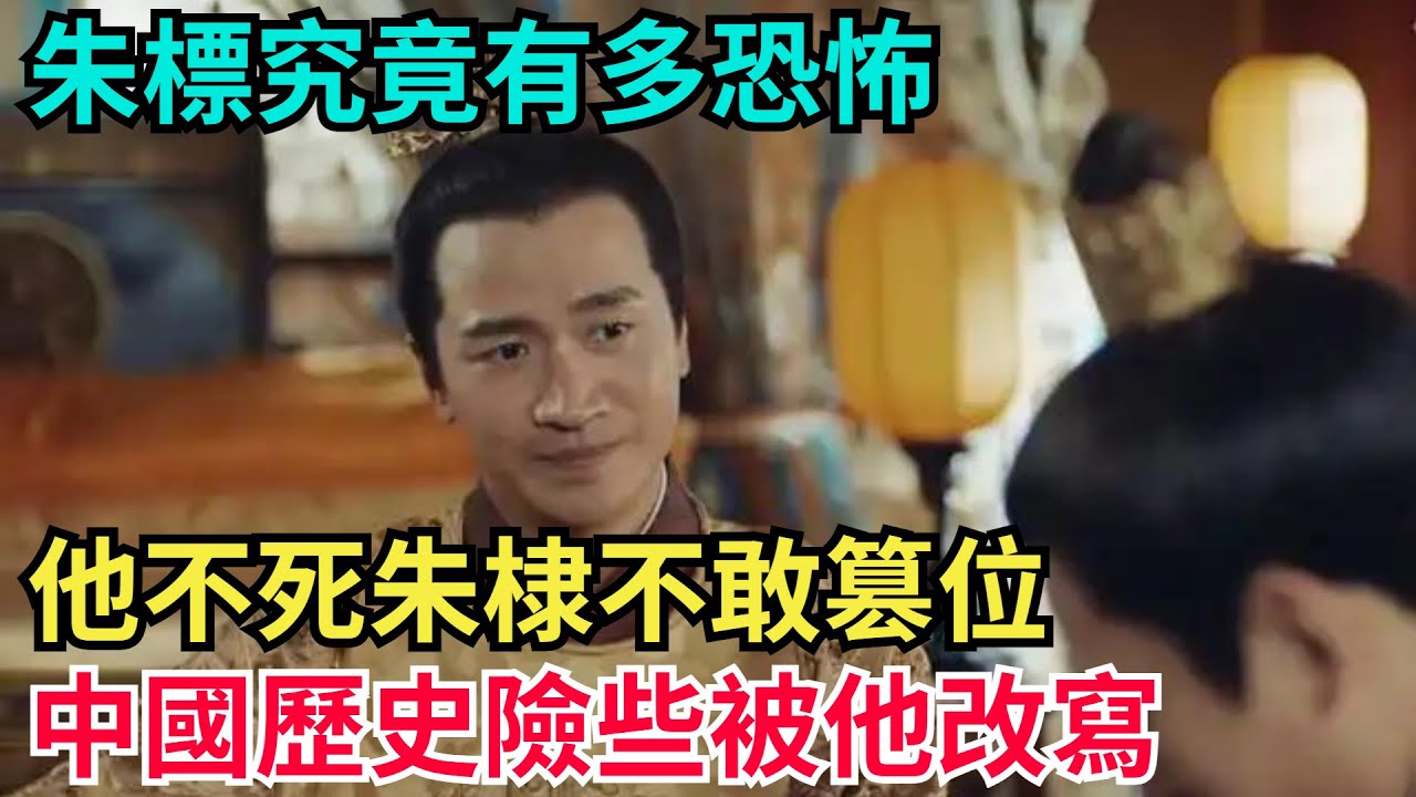 朱標究竟有多恐怖？他不死朱棣不敢篡位，中國歷史險些被他改寫！【古代回聲】#歷史 #古代史 #故事 #康熙 #皇帝#歷史故事 #古代