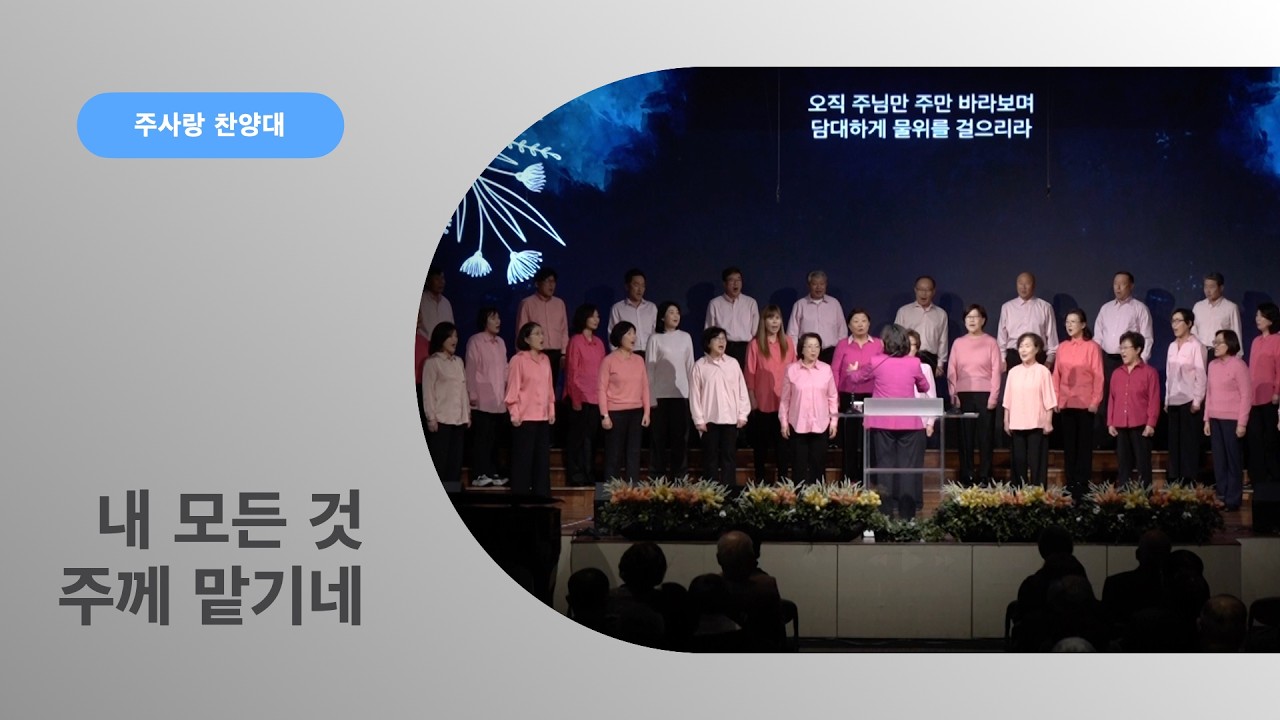 [특순] 내 모든 것 주께 맡기네ㅣ주사랑 찬양대ㅣ02152026