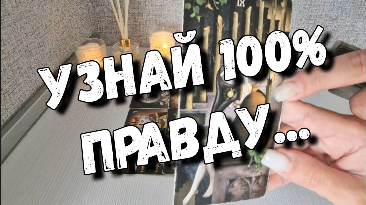 Нужна ли Вы Ему или это Иллюзия⁉️ таро расклад новое